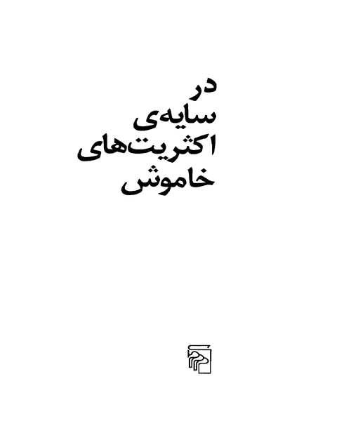 در سایه ی اکثریت های خاموش - نمونه چهارم - جزیره کتاب های الکترونیکی